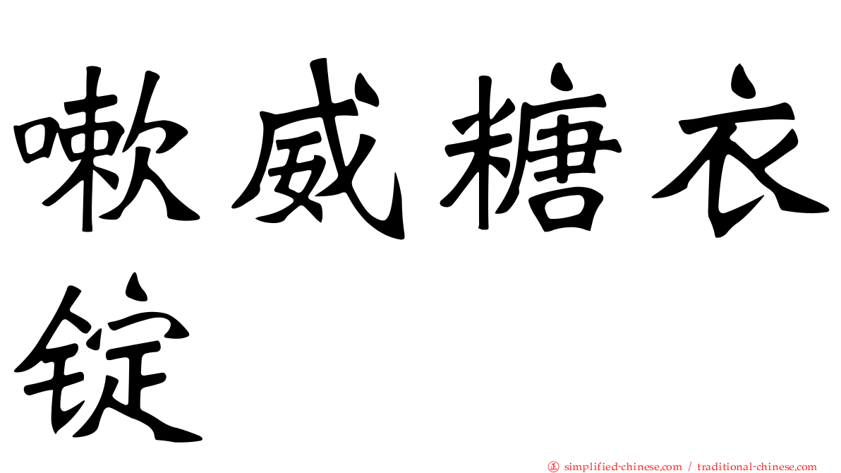 嗽威糖衣锭