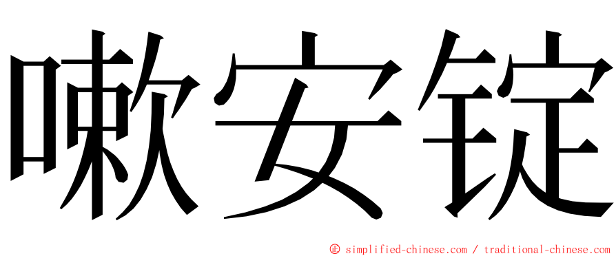 嗽安锭 ming font