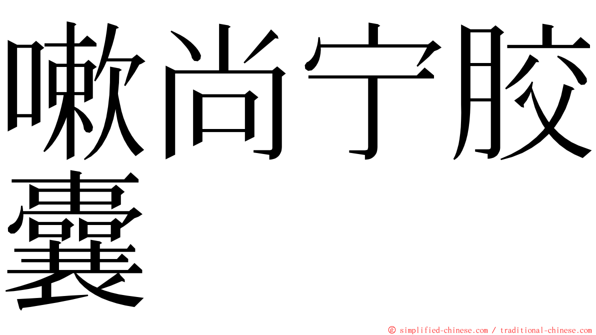 嗽尚宁胶囊 ming font