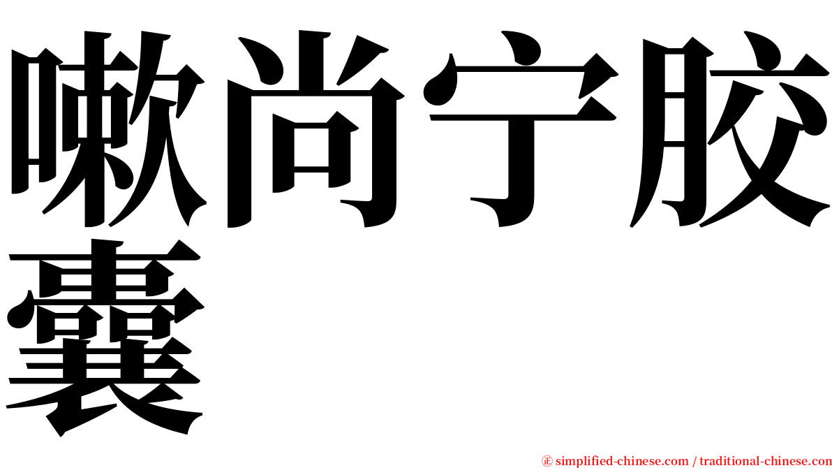 嗽尚宁胶囊 serif font