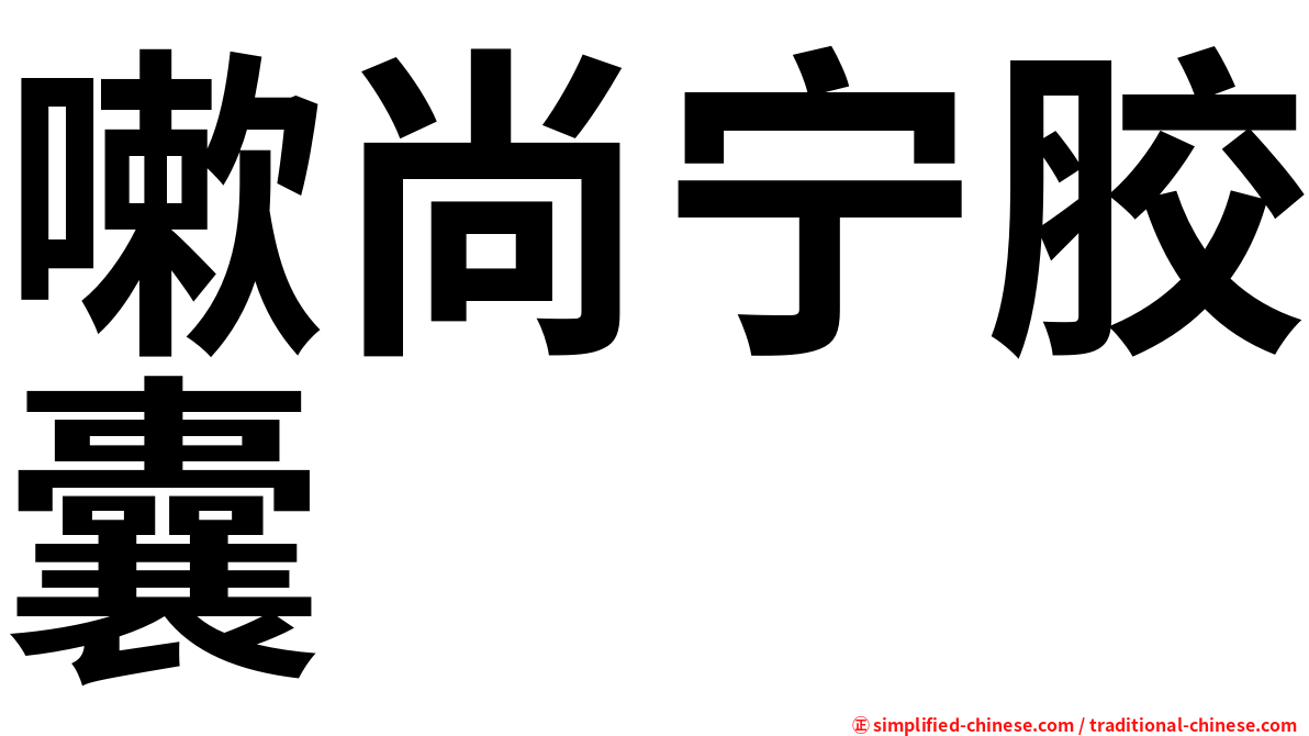 嗽尚宁胶囊