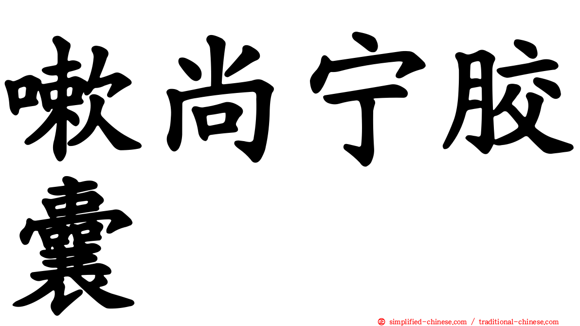 嗽尚宁胶囊