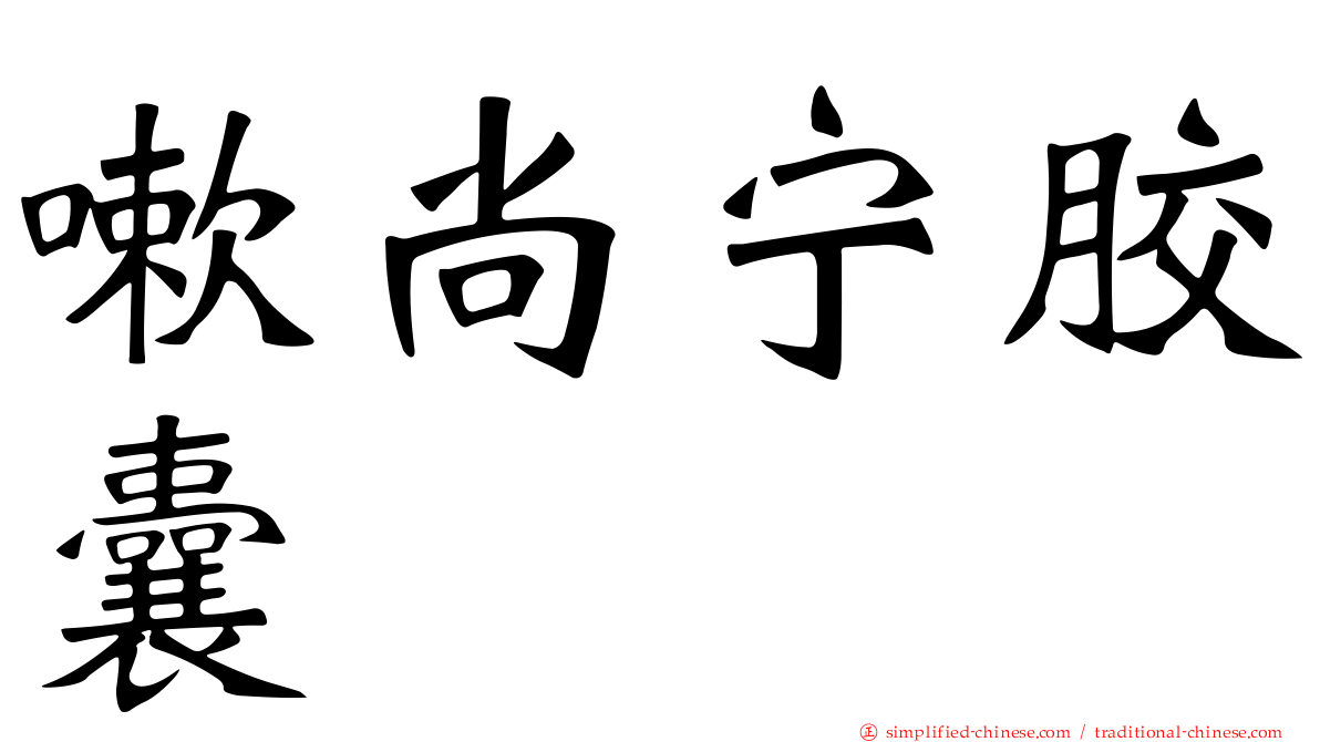 嗽尚宁胶囊