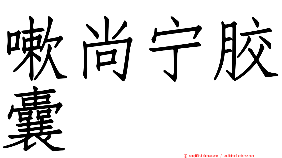 嗽尚宁胶囊