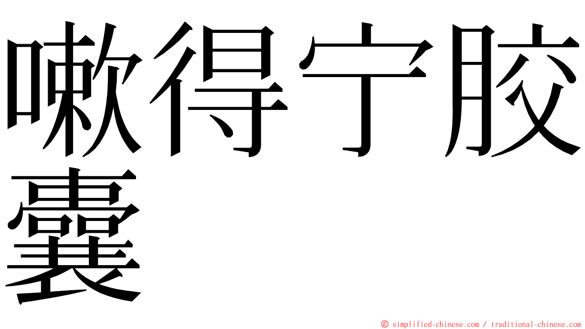 嗽得宁胶囊 ming font