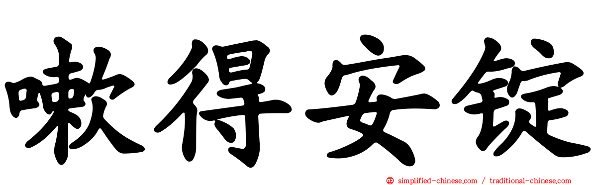 嗽得安锭