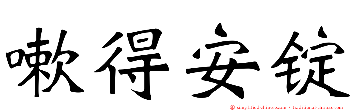 嗽得安锭