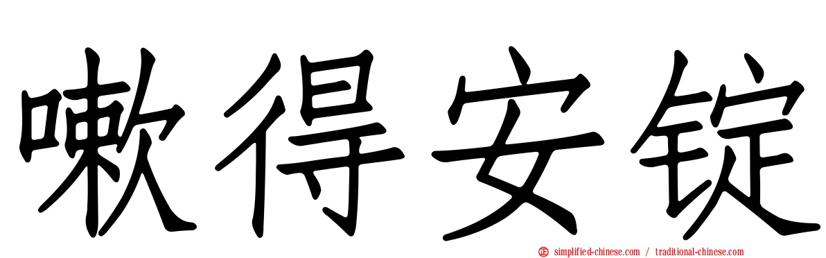 嗽得安锭