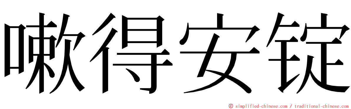 嗽得安锭 ming font