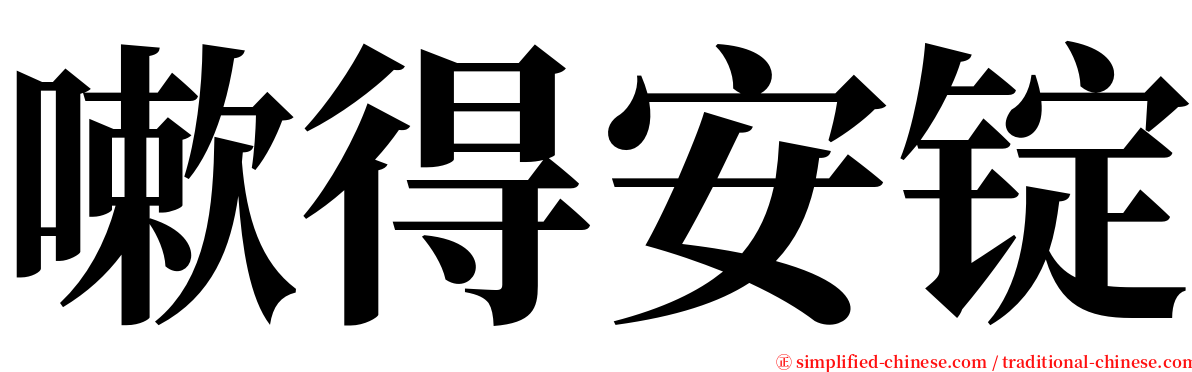 嗽得安锭 serif font