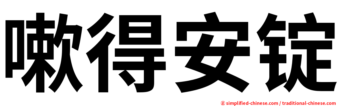 嗽得安锭