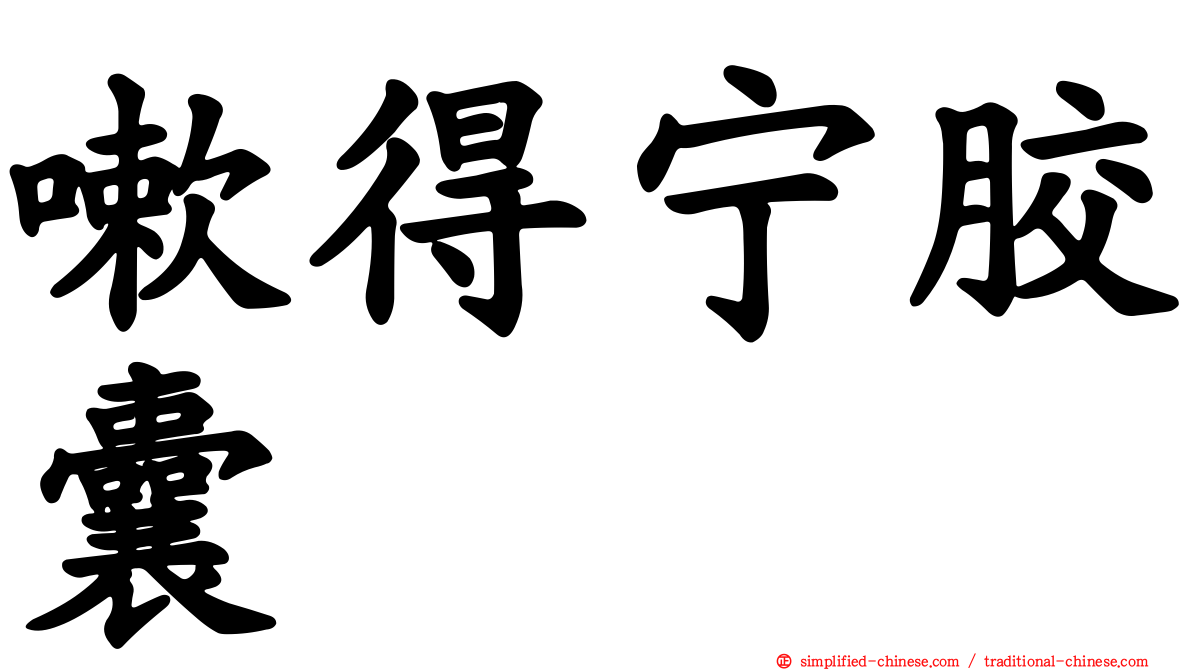 嗽得宁胶囊