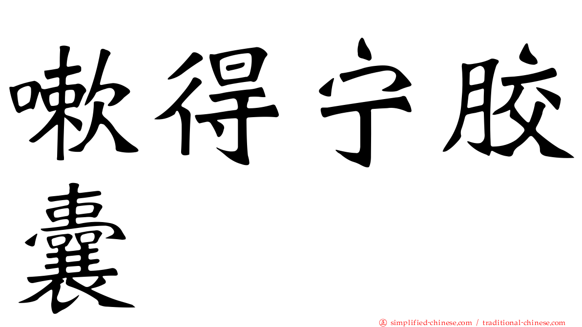 嗽得宁胶囊
