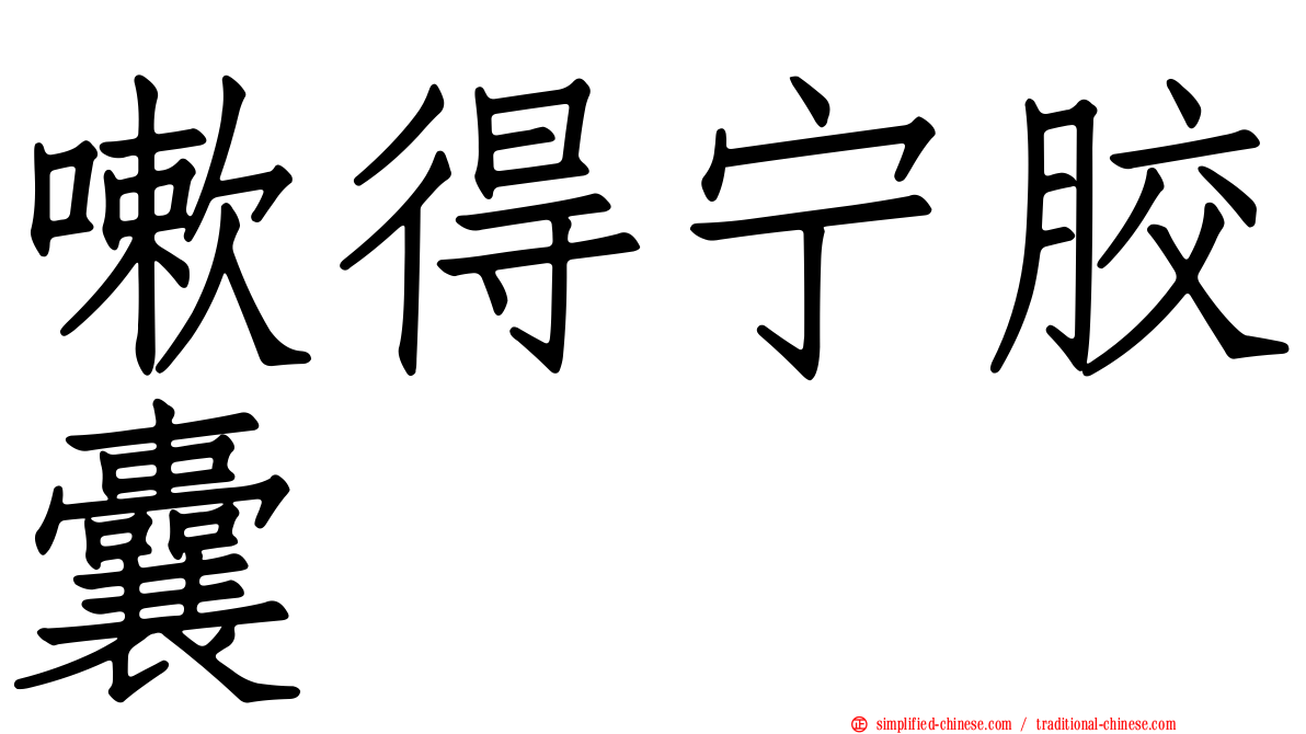 嗽得宁胶囊