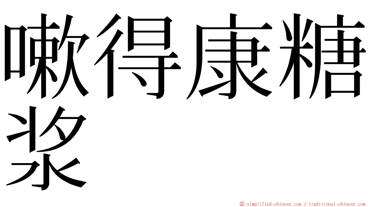嗽得康糖浆 ming font