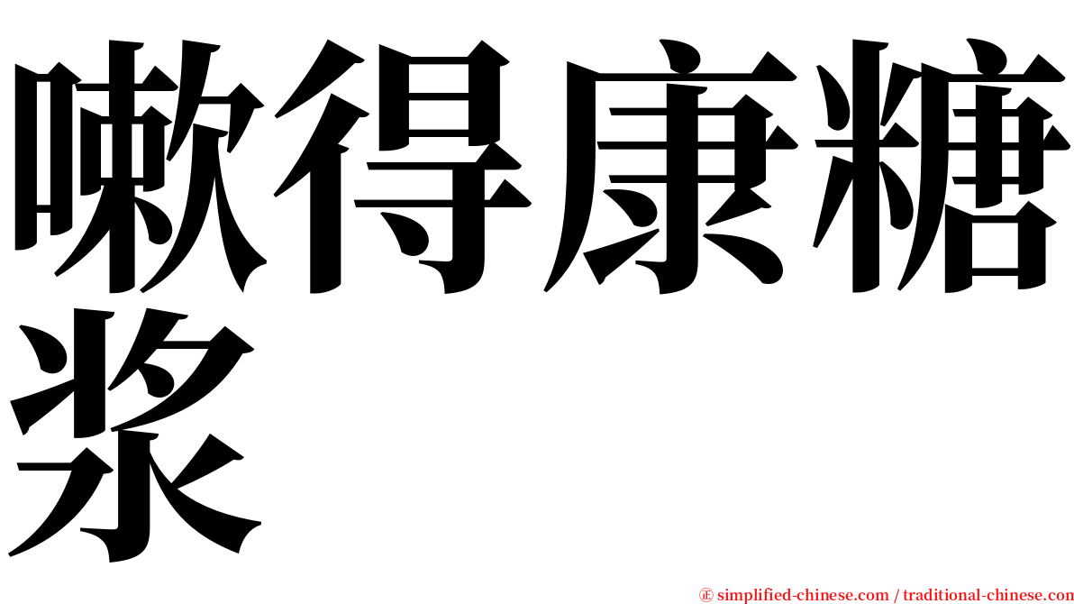 嗽得康糖浆 serif font