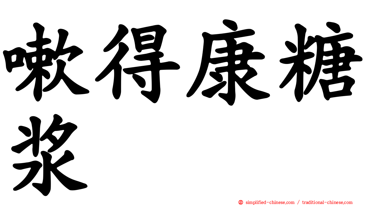 嗽得康糖浆
