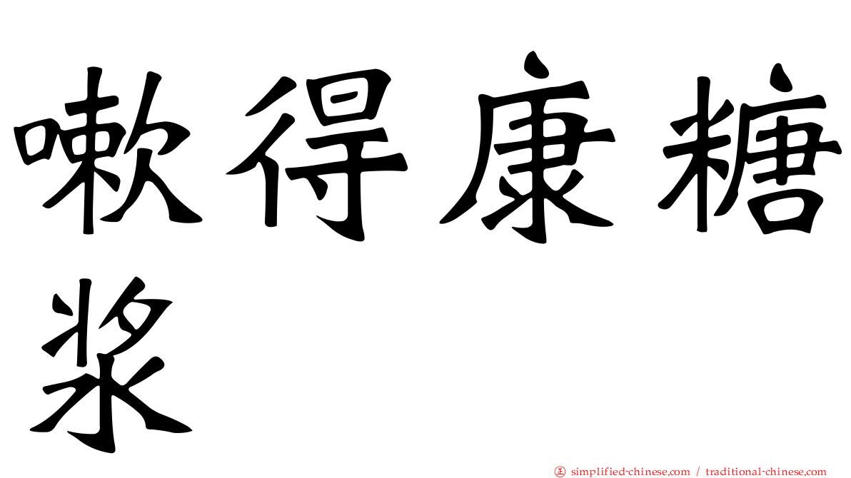 嗽得康糖浆