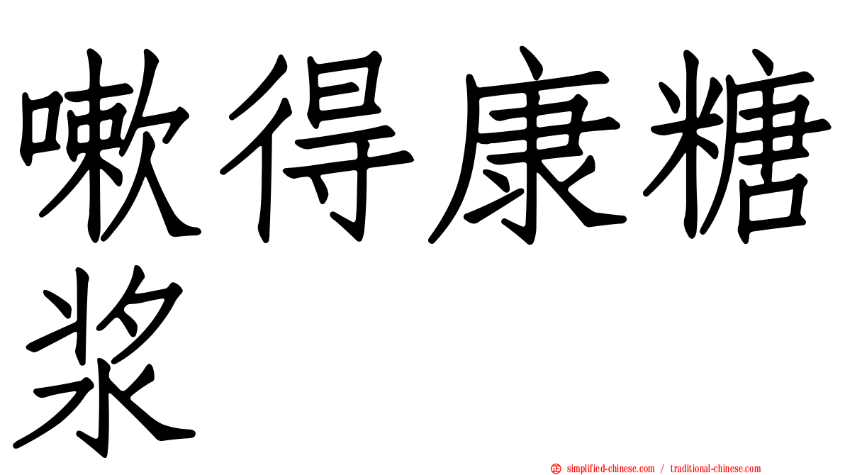 嗽得康糖浆