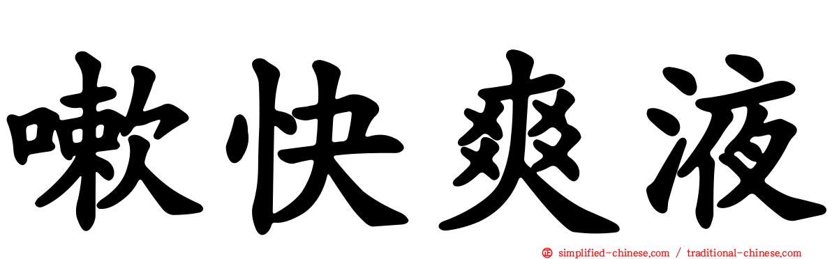 嗽快爽液