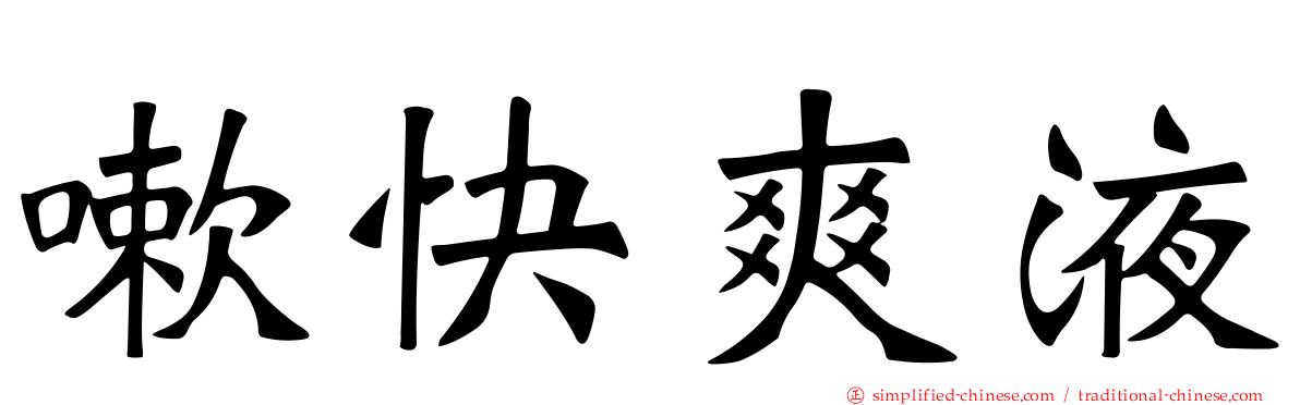 嗽快爽液