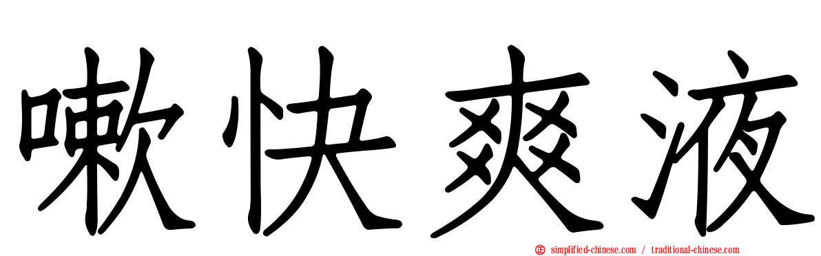 嗽快爽液