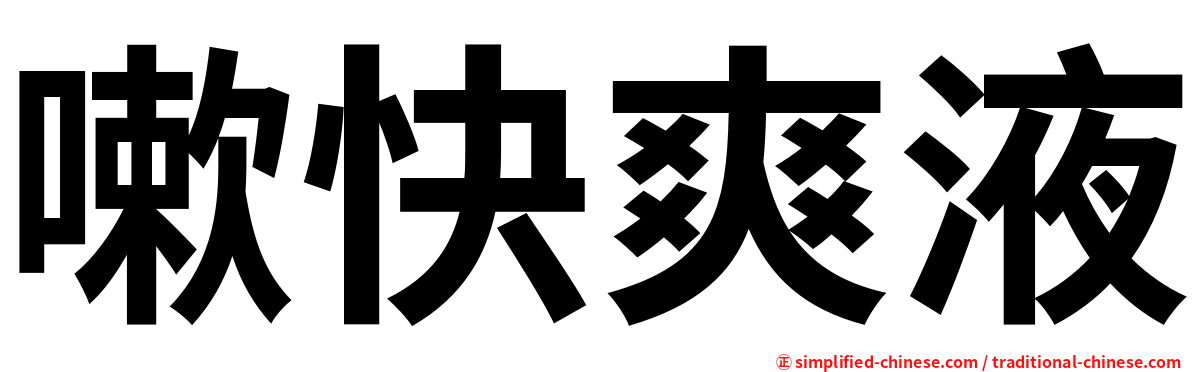 嗽快爽液