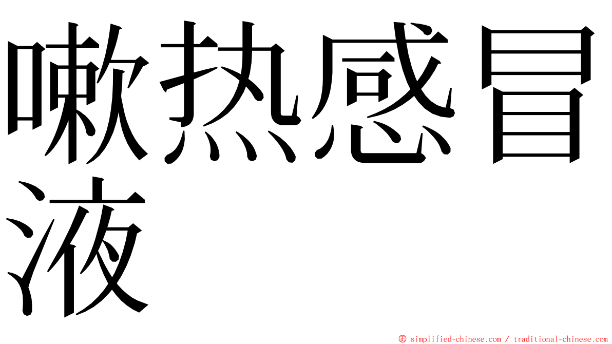 嗽热感冒液 ming font