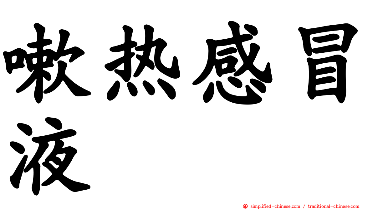 嗽热感冒液