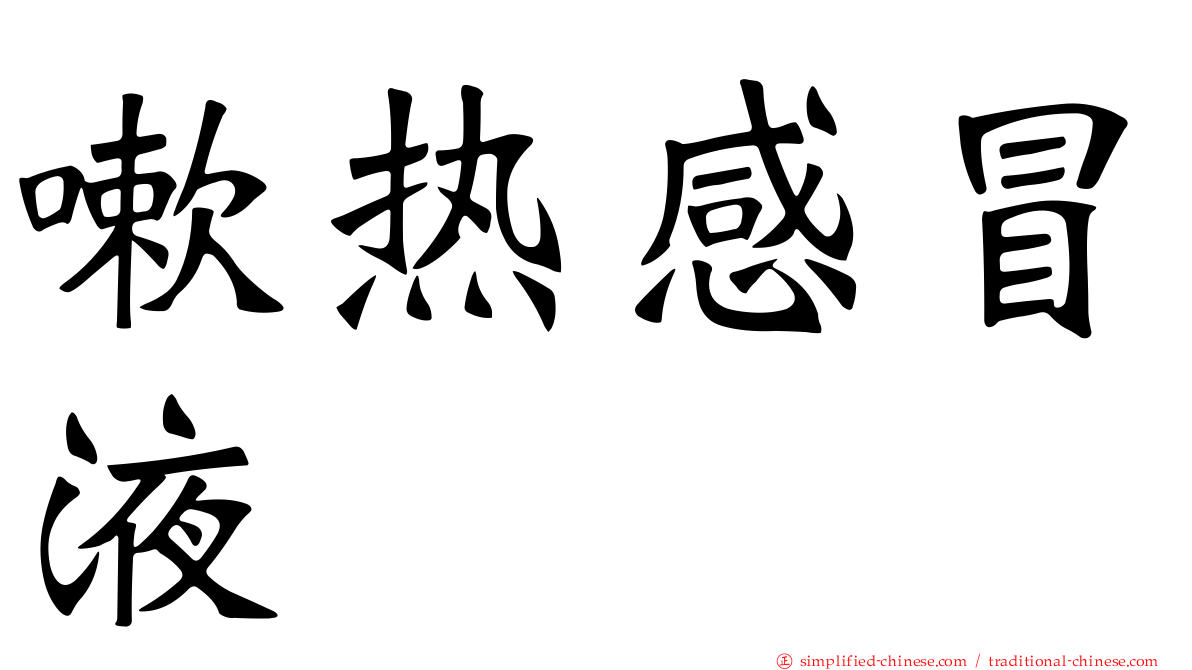 嗽热感冒液