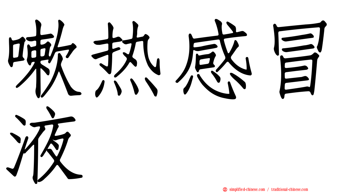 嗽热感冒液