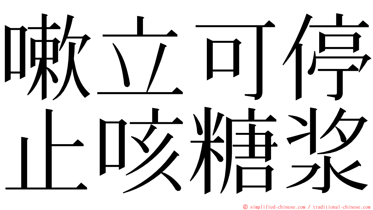 嗽立可停止咳糖浆 ming font