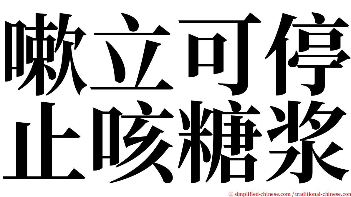 嗽立可停止咳糖浆 serif font
