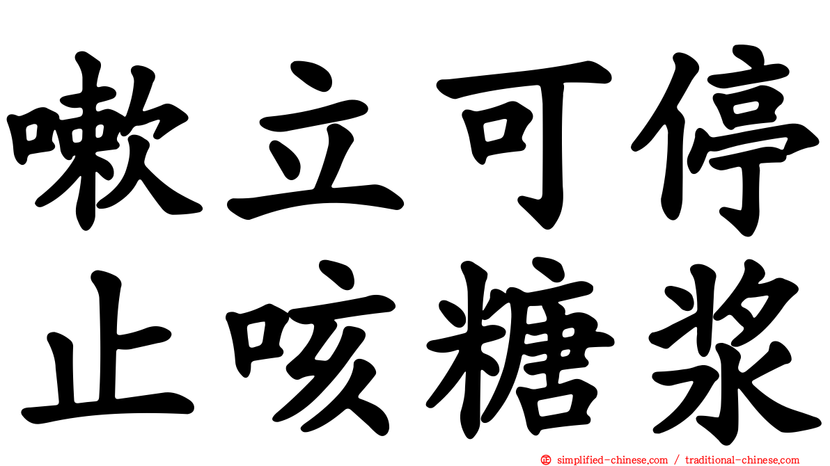 嗽立可停止咳糖浆