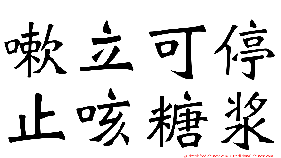 嗽立可停止咳糖浆
