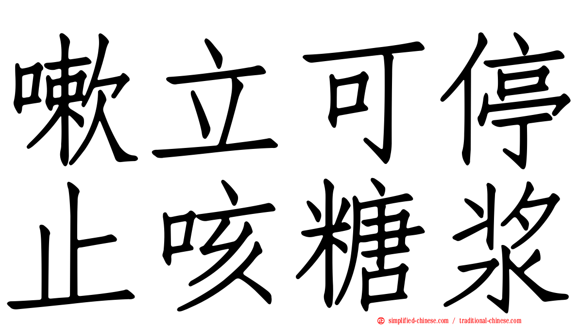 嗽立可停止咳糖浆