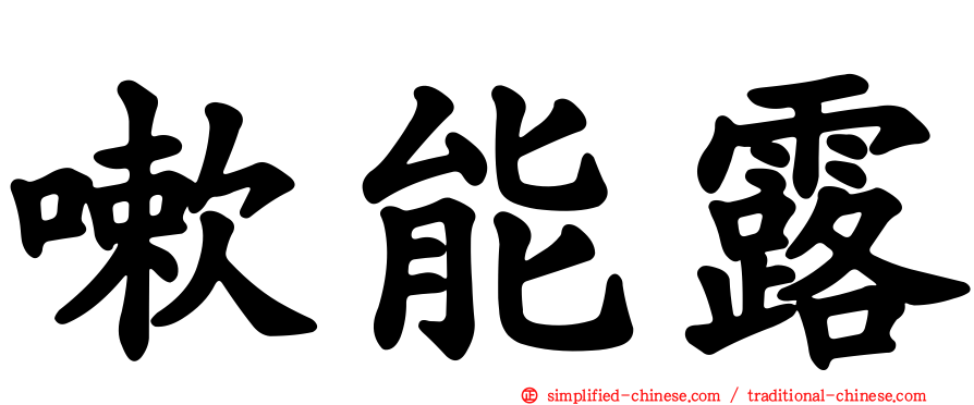 嗽能露