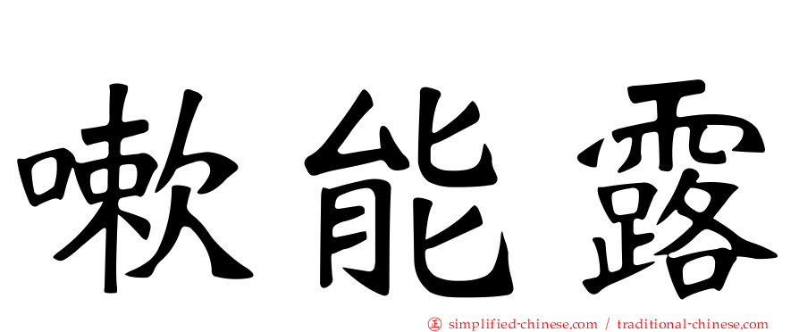 嗽能露