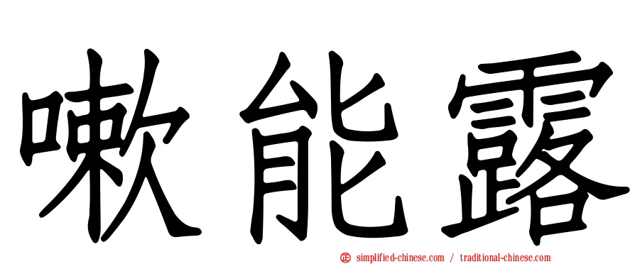 嗽能露