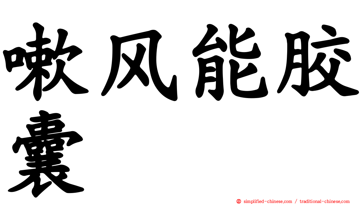 嗽风能胶囊
