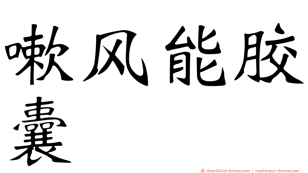 嗽风能胶囊