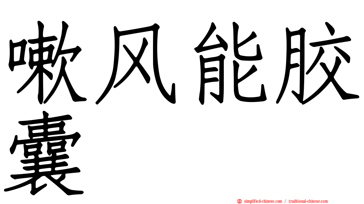 嗽风能胶囊