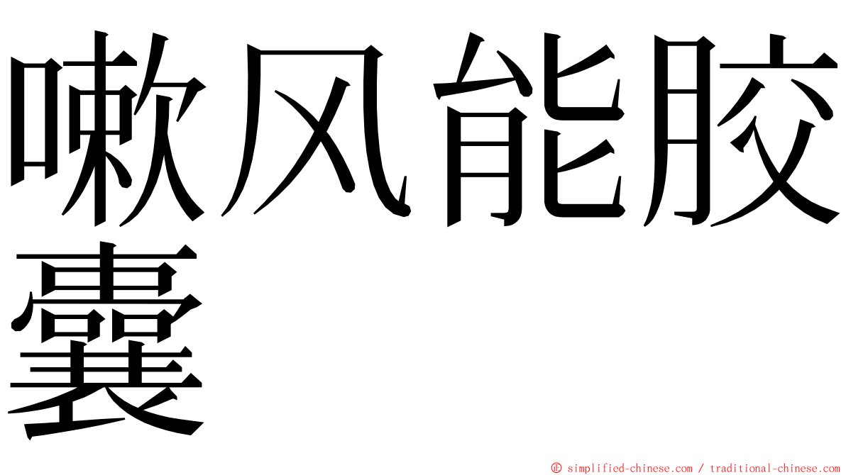 嗽风能胶囊 ming font