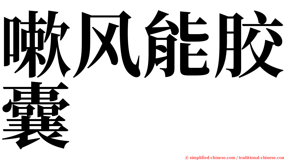 嗽风能胶囊 serif font
