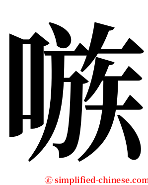 嗾 serif font
