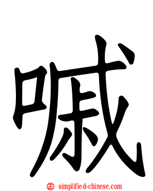 嘁