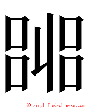 嘂 ming font