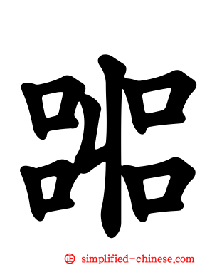 嘂