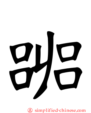 嘂