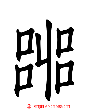 嘂